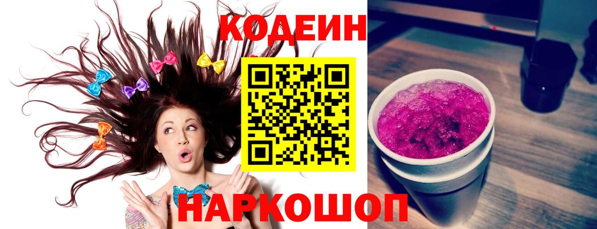 Кодеин Purple Drank  Codein Purple Drank  Вход с VPN  Тавда 